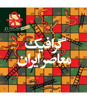 فصلنامه حرفه هنرمند شماره ۴۶