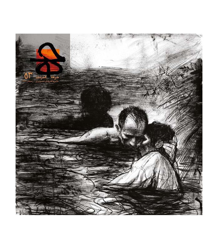 فصلنامه حرفه هنرمند شماره ۵۳