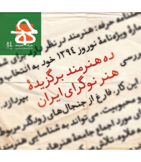 فصلنامه حرفه هنرمند شماره ۵۴