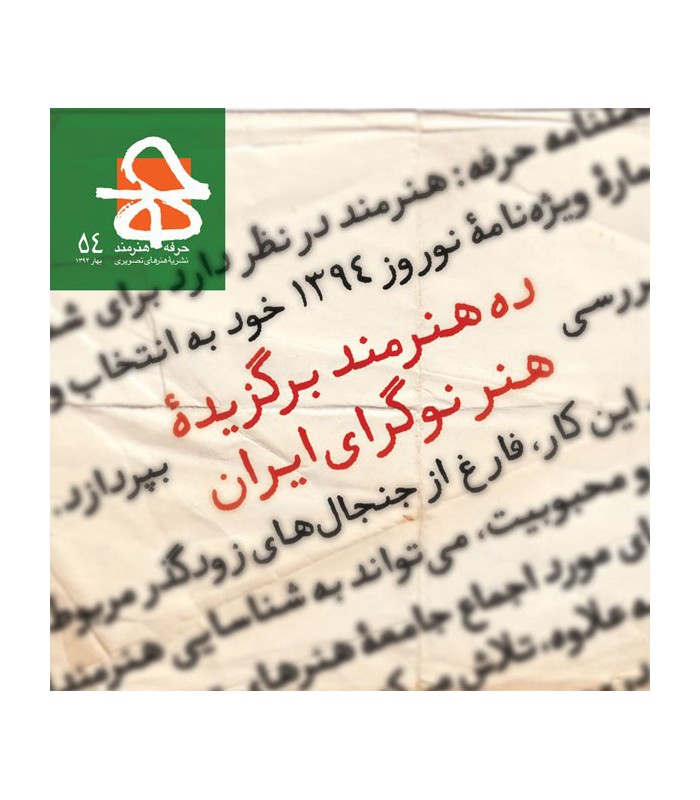 فصلنامه حرفه هنرمند شماره ۵۴