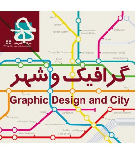 فصلنامه حرفه هنرمند شماره ۵۵