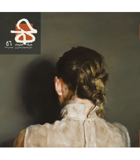 فصلنامه حرفه هنرمند شماره ۵۶