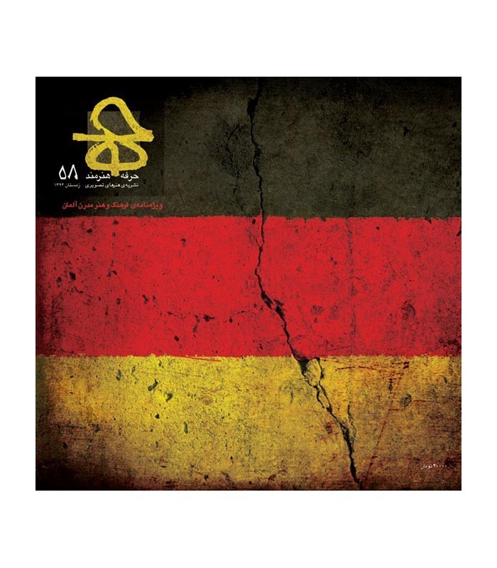 فصلنامه حرفه هنرمند شماره ۵۸