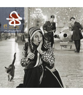 فصلنامه حرفه هنرمند شماره ۵۹