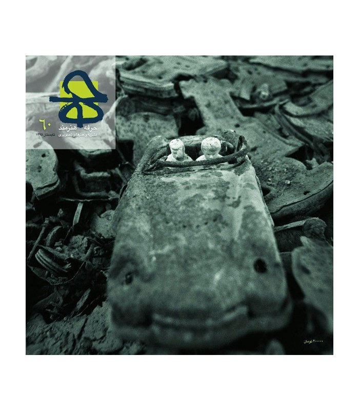 فصلنامه حرفه هنرمند شماره ۶۰