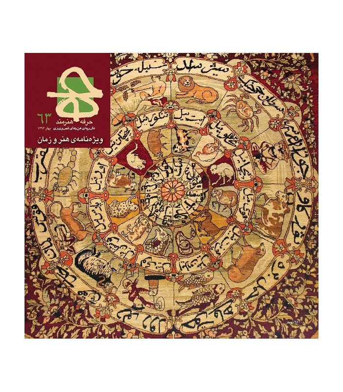 فصلنامه حرفه هنرمند شماره ۶۳