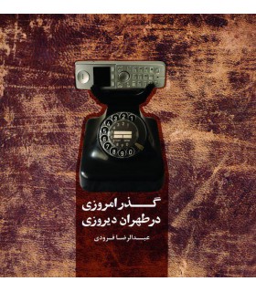 گذر امروزی در طهران دیروزی