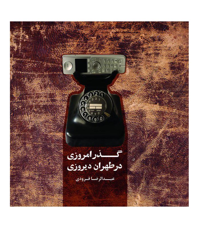 گذر امروزی در طهران دیروزی