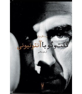 گفت‌وگو با آنتونیونی