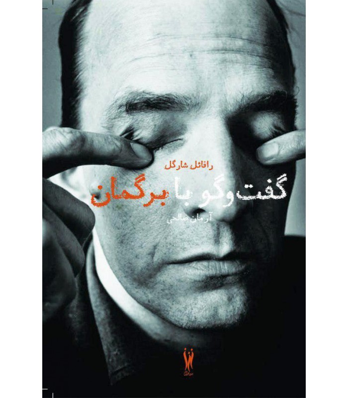 گفت‌وگو با برگمان