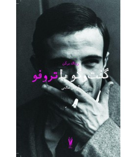 گفت‌وگو با تروفو