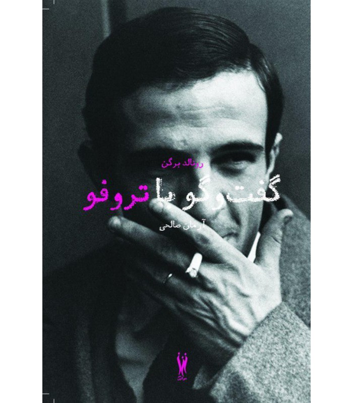 گفت‌وگو با تروفو