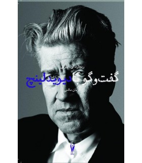 گفت‌و‌گو با دیوید لینچ