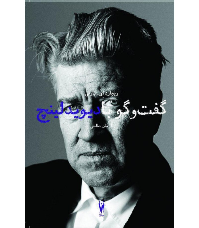 گفت‌و‌گو با دیوید لینچ