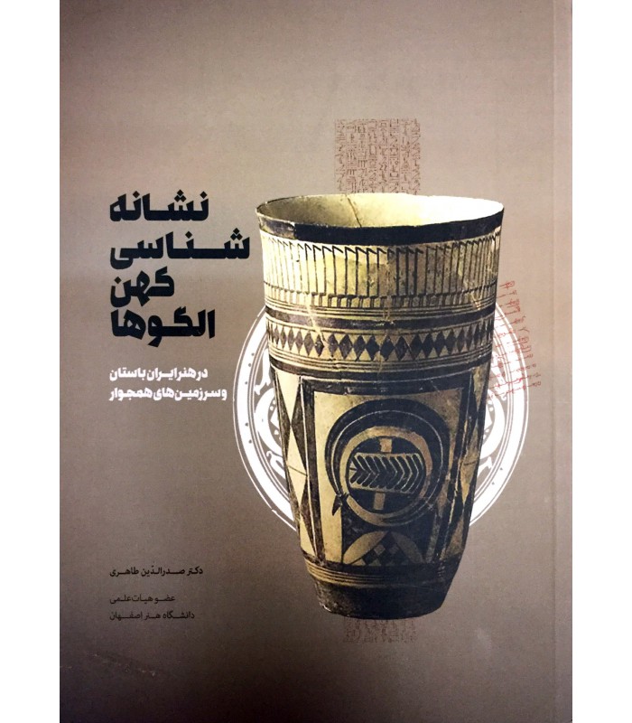 نشانه‌شناسی کهن‌الگوها