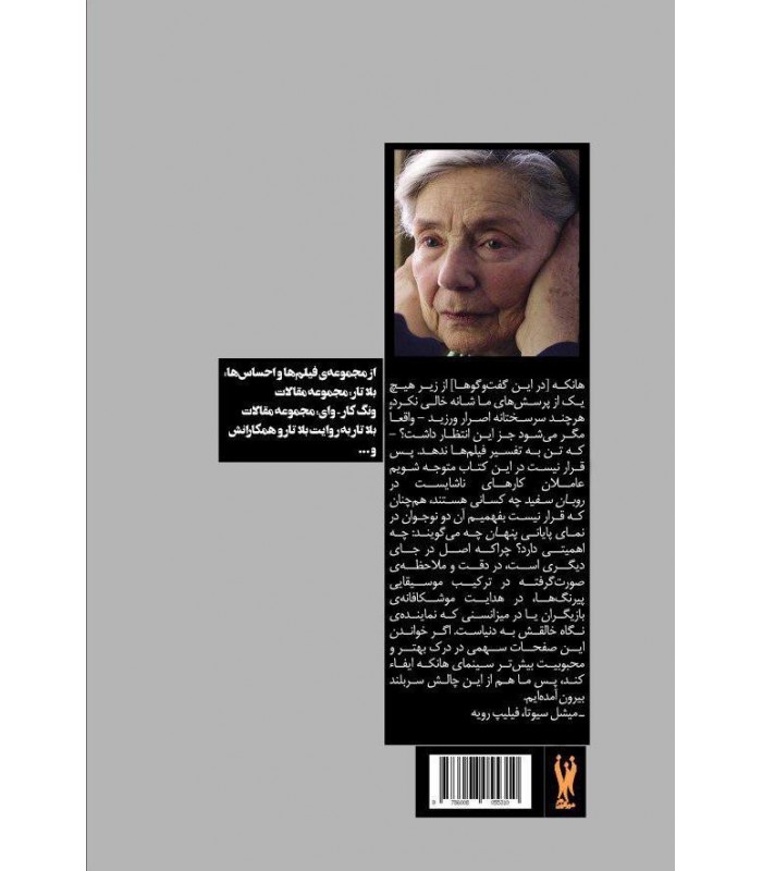 هانکه به روایت هانکه