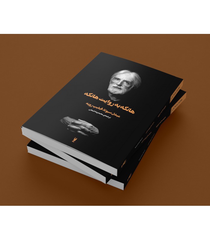 هانکه به روایت هانکه