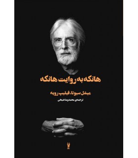 هانکه به روایت هانکه