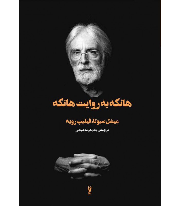 هانکه به روایت هانکه