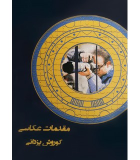 مقدمات عکاسی