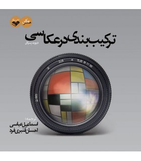 کتاب ترکیب بندی در عکاسی - دیوید پرکل