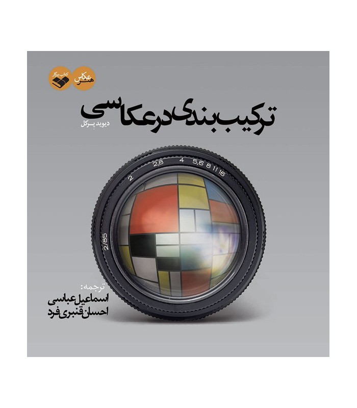 کتاب ترکیب بندی در عکاسی - دیوید پرکل