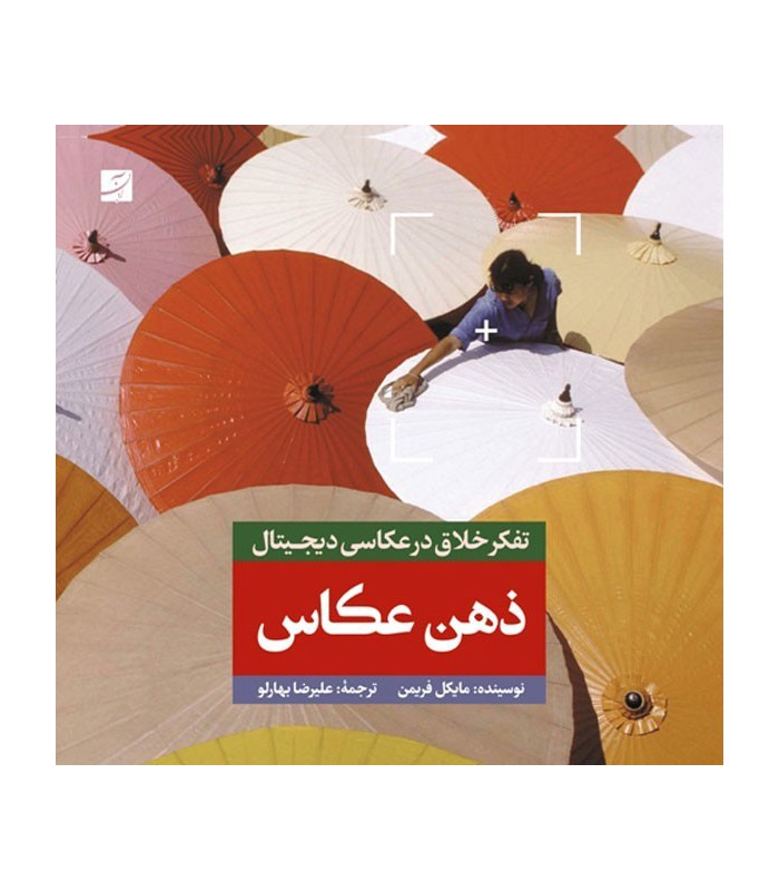 کتاب ذهن عکاس (تفکر خلاق در عکاسی دیجیتال)