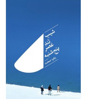 کتاب شیب تند عصر پنج شنبه