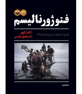 کتاب فتوژورنالیسم 1 و 2