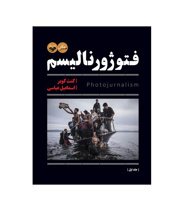 کتاب فتوژورنالیسم 1 و 2