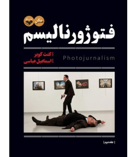 کتاب فتوژورنالیسم 1 و 2