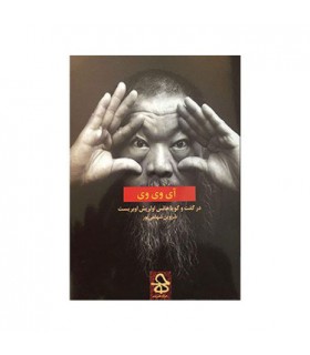 کتاب آی وی وی