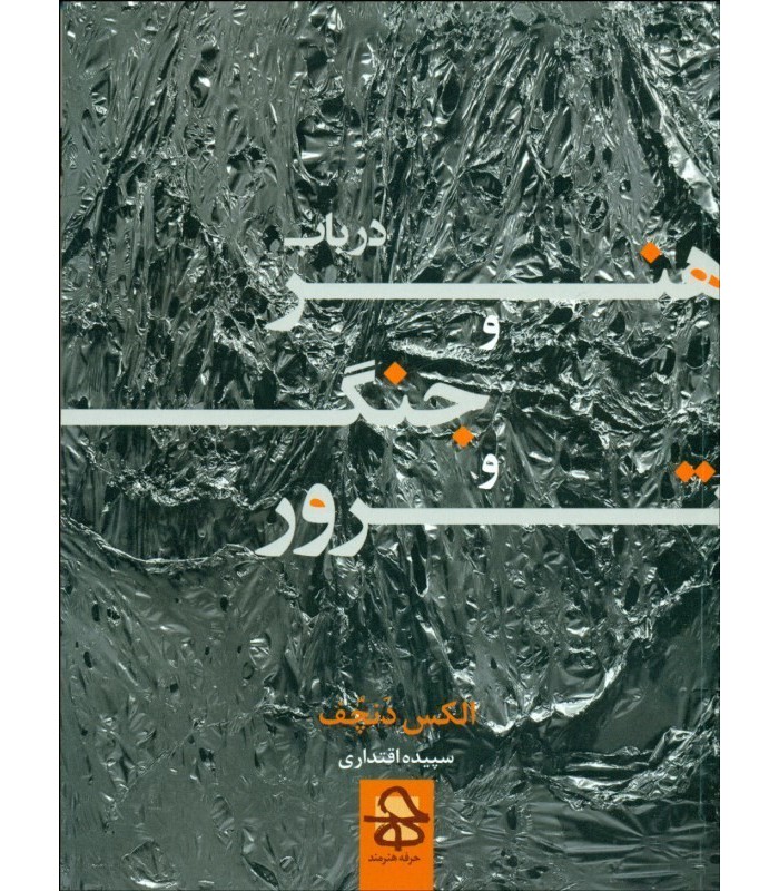 کتاب در باب هنر و جنگ و ترور