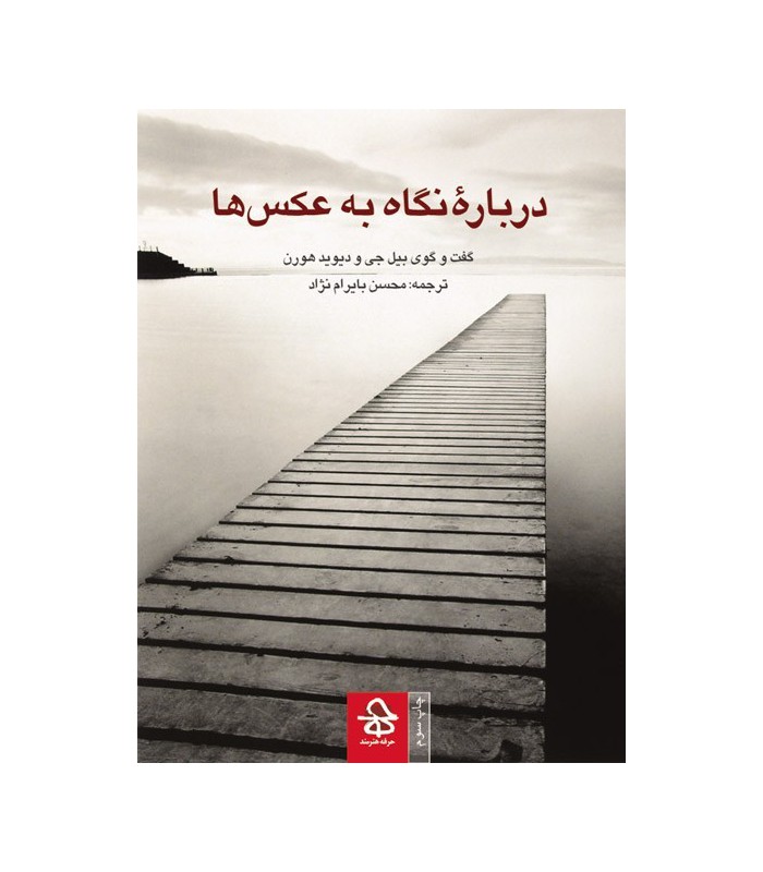 درباره نگاه به عکس ها (چاپ سوم)