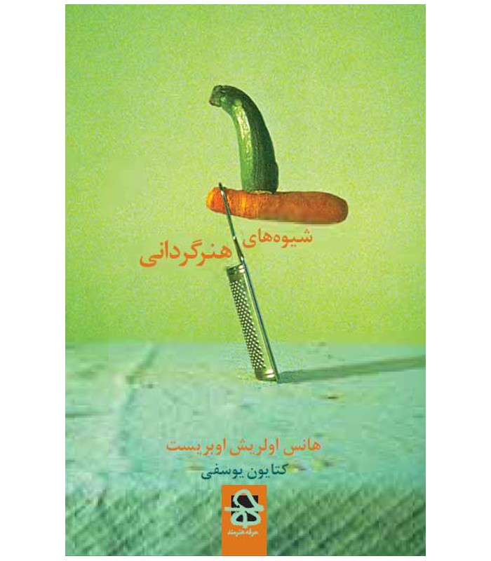کتاب شیوه‌های هنرگردانى