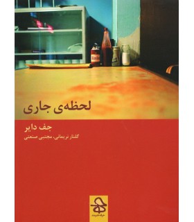 کتاب لحظه‌ی جارى