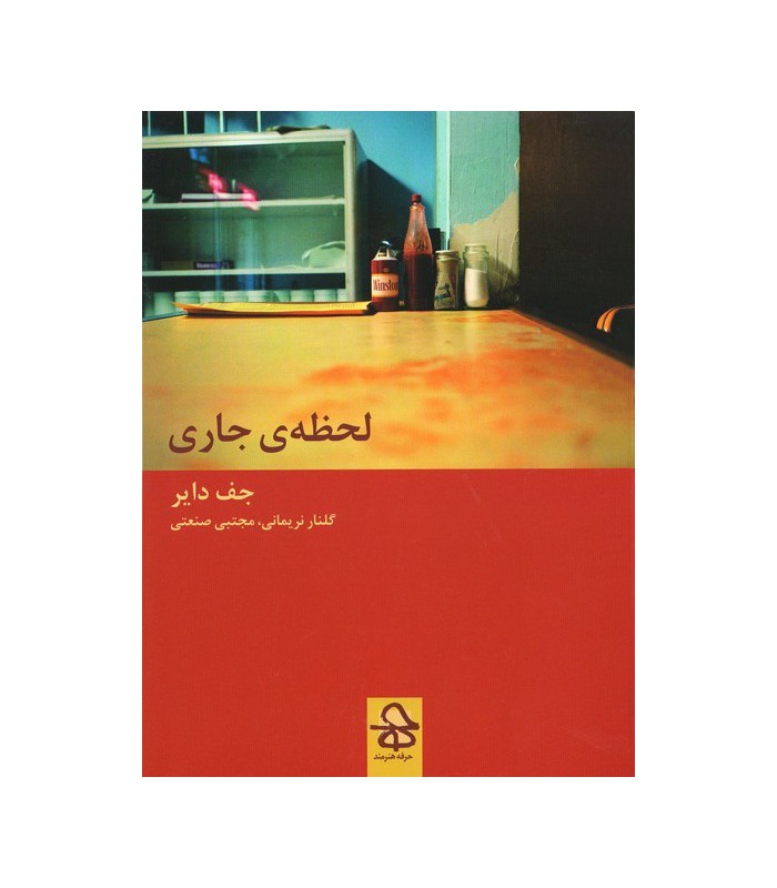 کتاب لحظه‌ی جارى