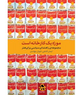 کتاب موزه یک کارخانه است