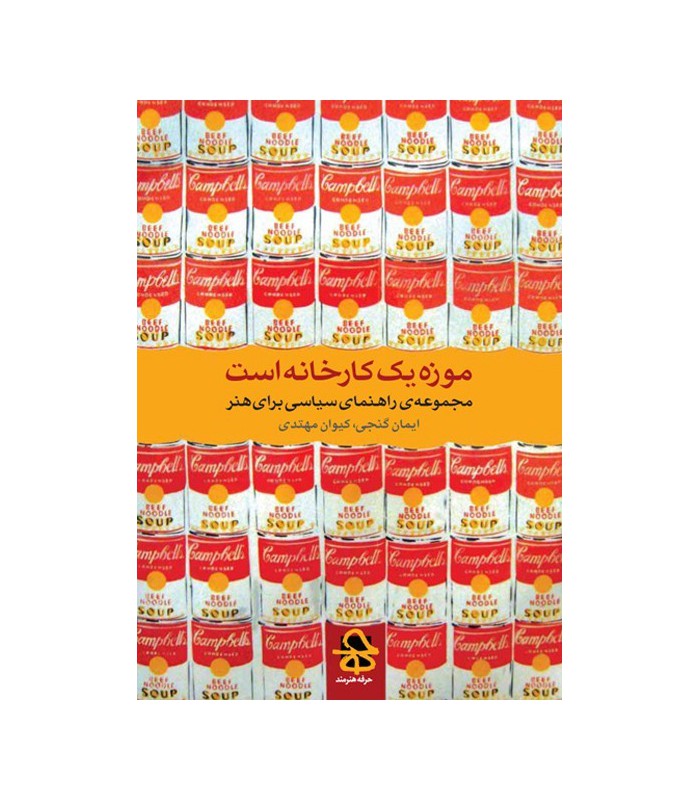 کتاب موزه یک کارخانه است