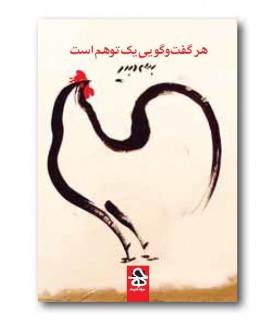 کتاب هر گفتو گویی یک توهم است