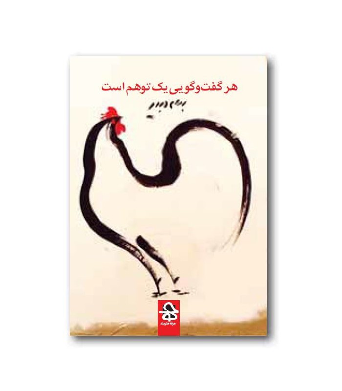 کتاب هر گفتو گویی یک توهم است