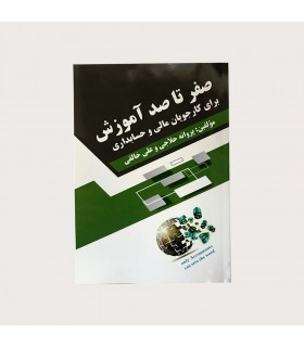 صفر تا صد آموزش برای کارجویان مالی و حسابداری