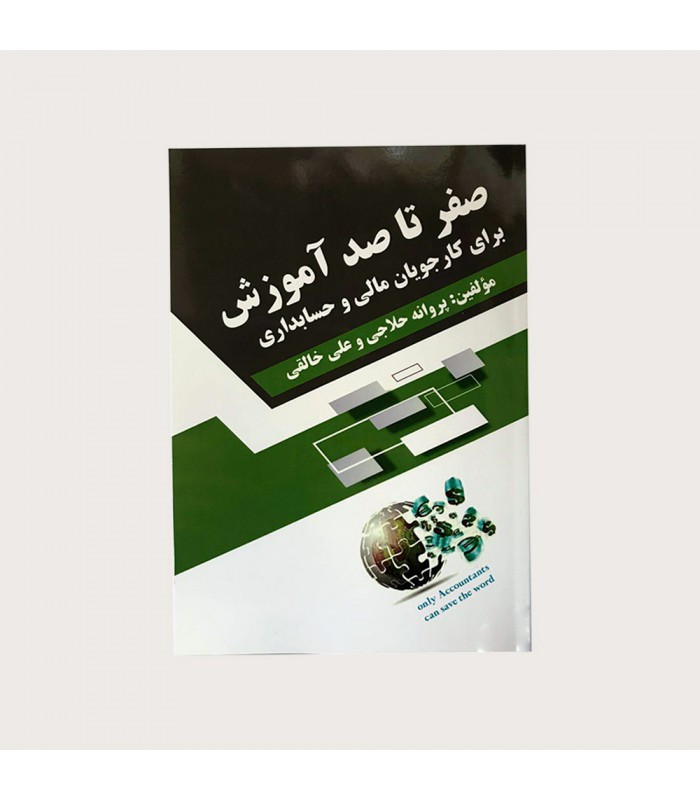 صفر تا صد آموزش برای کارجویان مالی و حسابداری