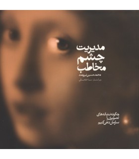 مدیریت چشم مخاطب