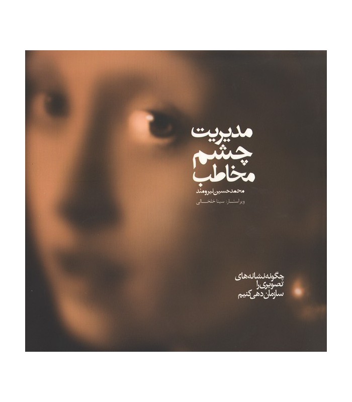 مدیریت چشم مخاطب