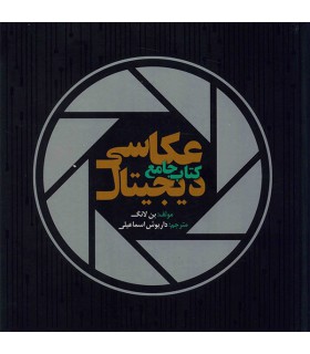 کتاب جامع عکاسی دیجیتال