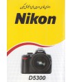 دفترچه راهنمای فارسی دوربین Nikon D5300