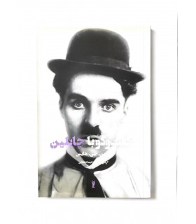 کتاب گفت و گو با چاپلین