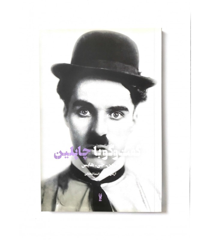 کتاب گفت و گو با چاپلین