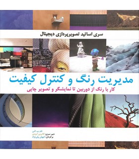 کتاب مدیریت رنگ و کنترل کیفیت